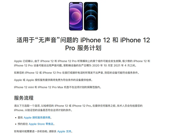 没声音问题 iPhone 12/12 Pro延保至3年