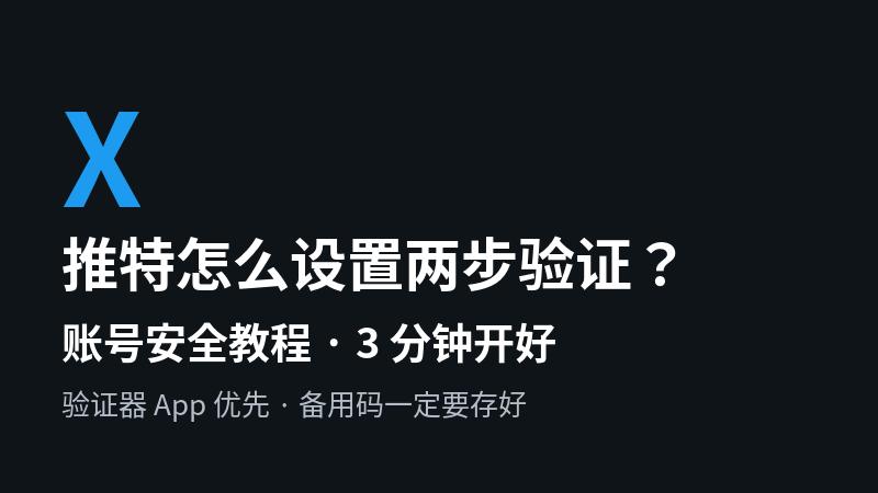 推特怎么设置两步验证？账号安全教程