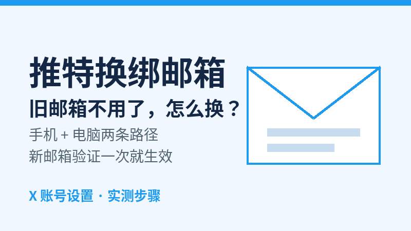 推特怎么更换绑定邮箱？X账号换绑邮箱完整教程