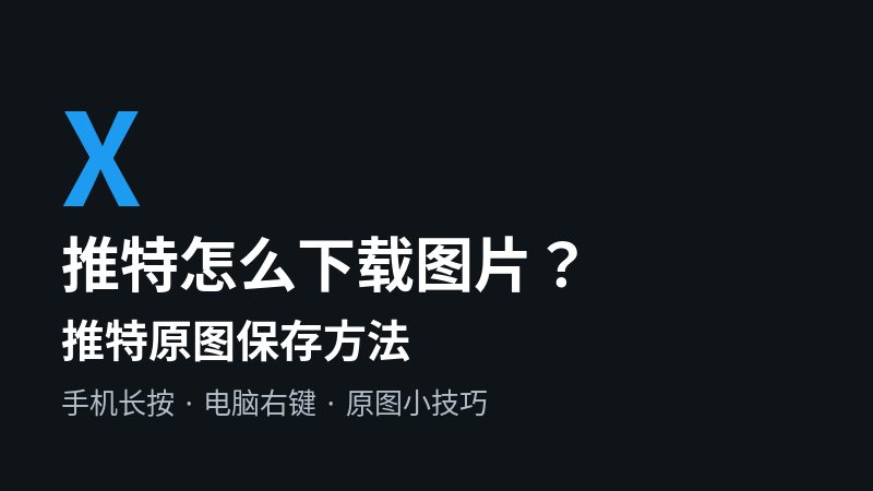 推特怎么下载图片？推特原图保存方法