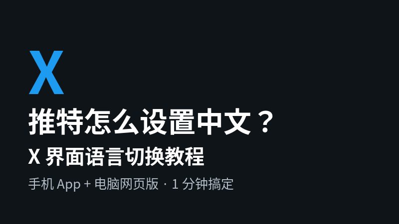 推特怎么设置中文？X界面语言切换教程（手机+电脑）