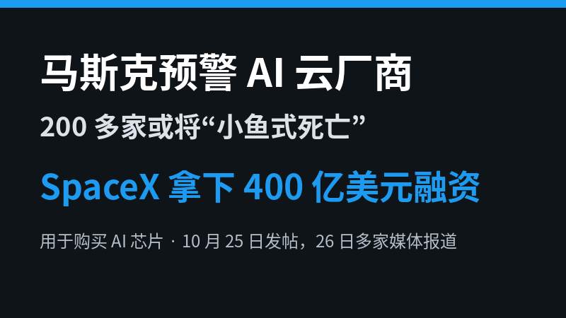 推特老板马斯克：200多家AI云厂商将“小鱼式死亡”，SpaceX拿下400亿美元融资