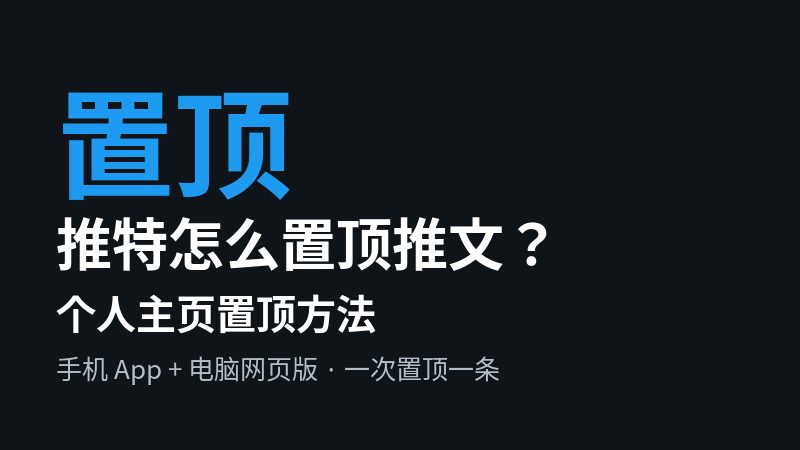 推特怎么置顶推文？个人主页置顶方法
