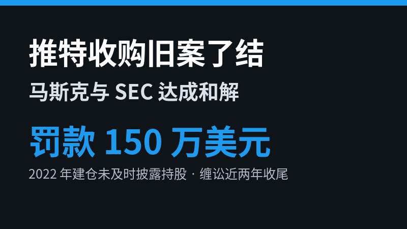 推特收购旧案了结：马斯克与SEC达成和解，150万美元罚款收尾