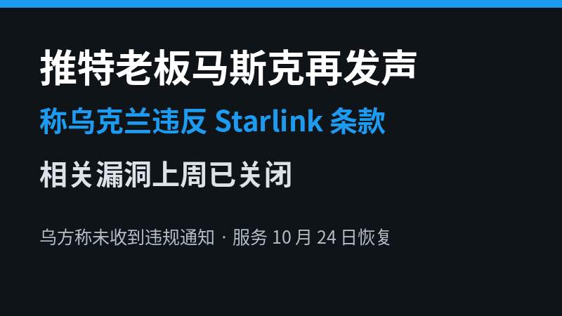 推特老板马斯克再发声：称乌克兰违反 Starlink 条款，相关漏洞上周已关闭