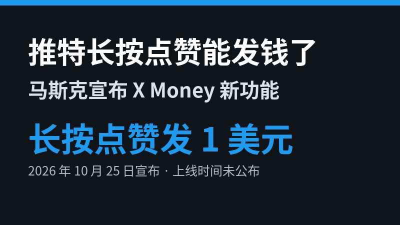 推特新功能：马斯克宣布长按点赞可发 1 美元（X Money）